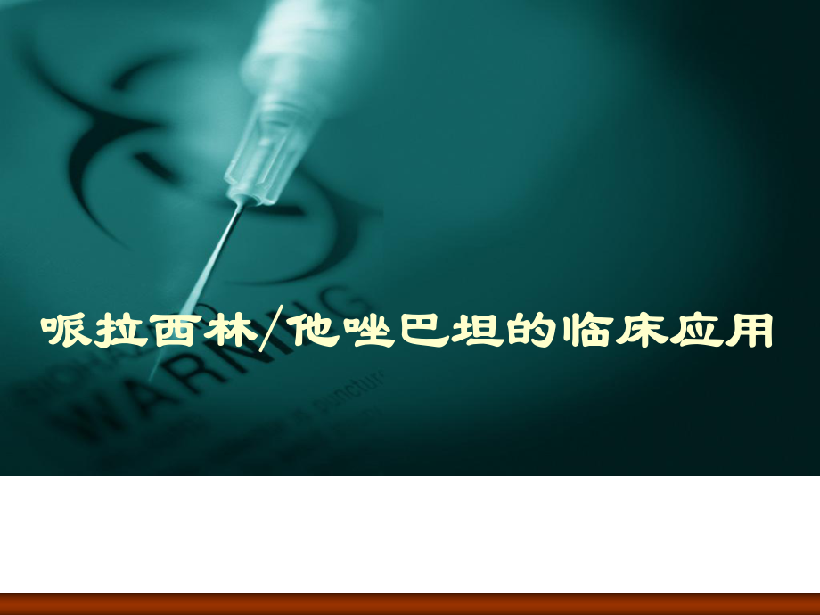 哌拉西林他唑巴坦的临床应用ppt课件.ppt_第1页