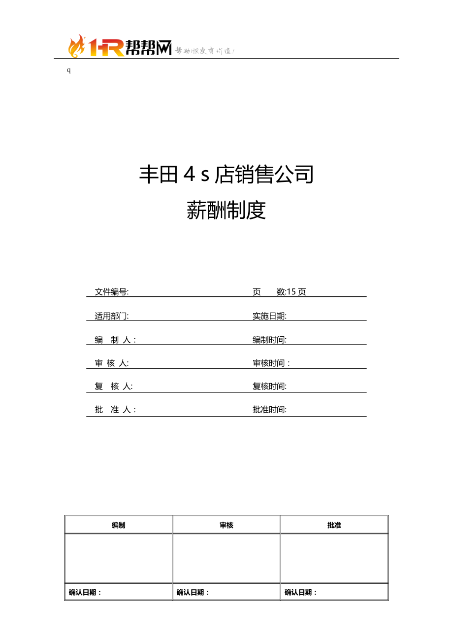 丰田4s店销售公司薪酬制度【可编辑范本】.docx_第1页