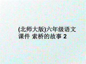 (北师大版)六年级语文课件 索桥的故事 2.ppt