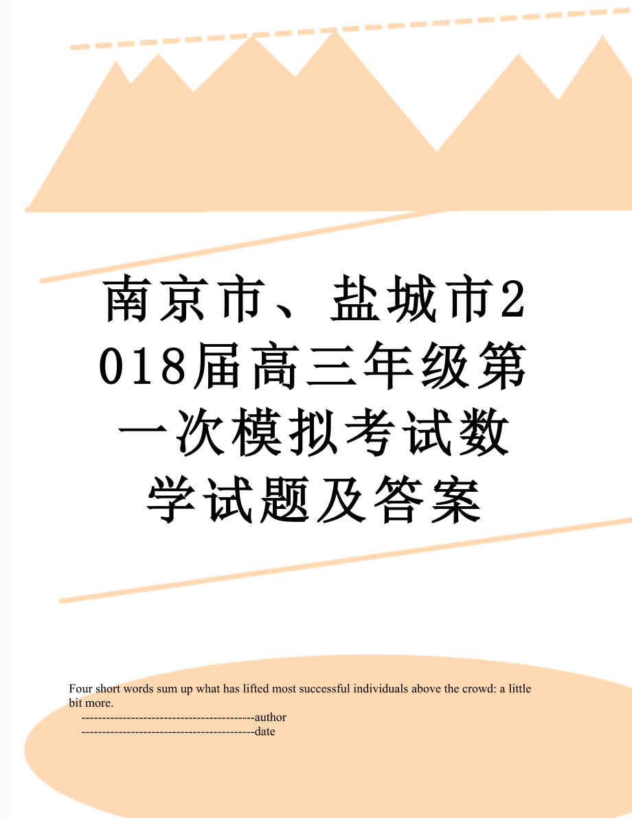 南京市、盐城市届高三年级第一次模拟考试数学试题及答案.doc_第1页