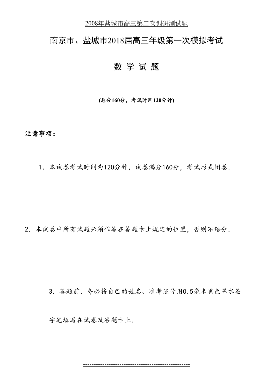 南京市、盐城市届高三年级第一次模拟考试数学试题及答案.doc_第2页