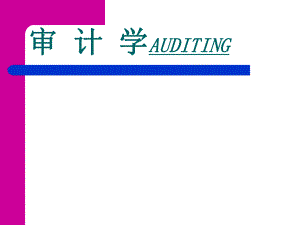 审计学培训课件(PPT 56页).pptx