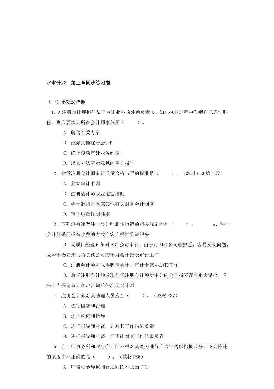 审计的同步练习题.docx_第1页