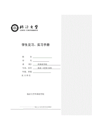 临沂大学实习手册填写模版1【模板范本】.doc