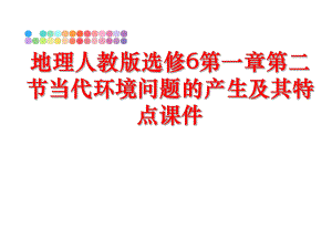 最新地理人教版选修6第一章第二节当代环境问题的产生及其特点课件幻灯片.ppt