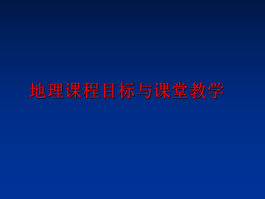 最新地理课程目标与课堂教学精品课件.ppt_第1页