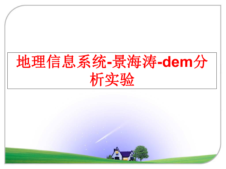 最新地理信息系统-景海涛-dem分析实验幻灯片.ppt_第1页