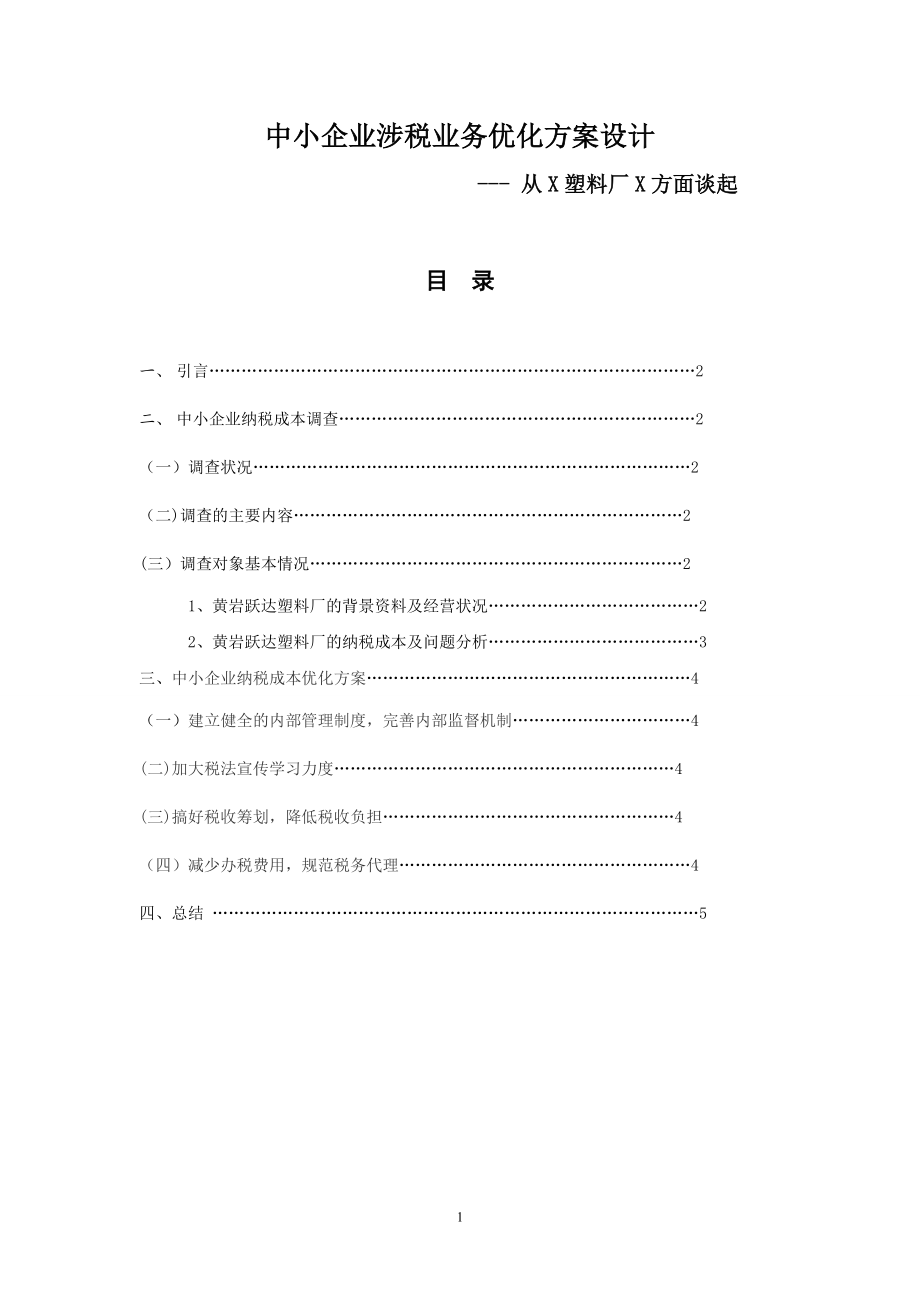 中小企业涉税业务优化方案设计【模板范本】.doc_第1页