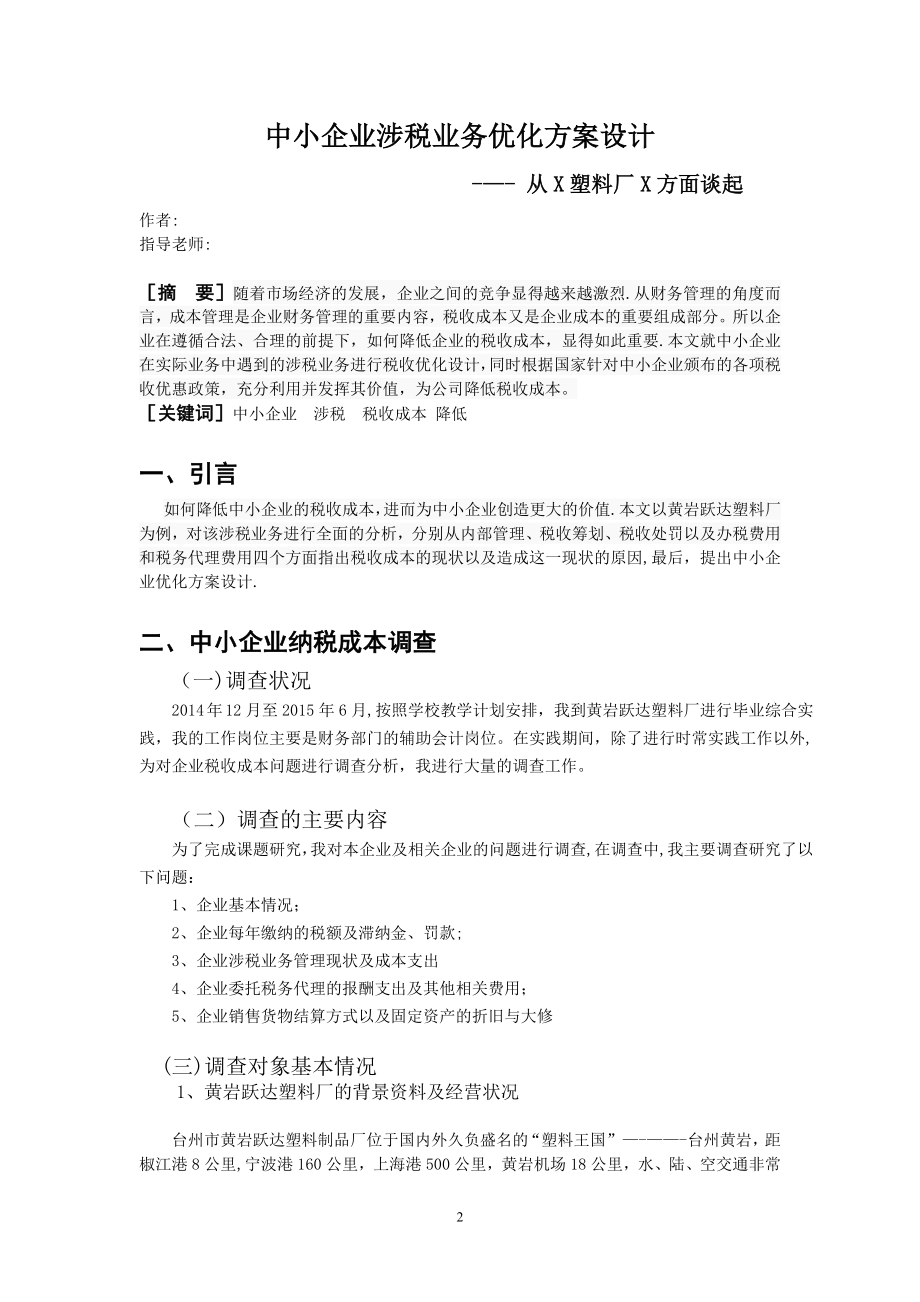 中小企业涉税业务优化方案设计【模板范本】.doc_第2页