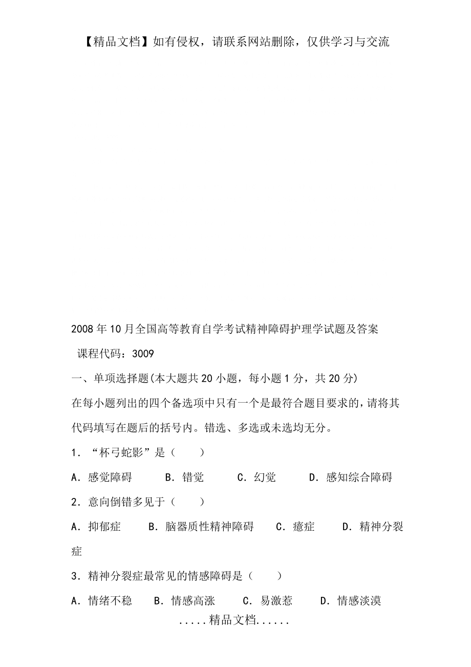 精神障碍护理学试题试题及答案.doc_第2页