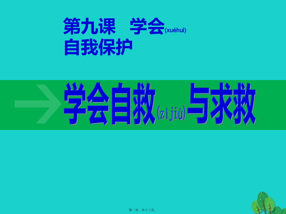 最新七年级政治上册 第九课 第2框 学会自救与求救课件 教科版（道德与法治(共13张ppt课件).pptx_第1页