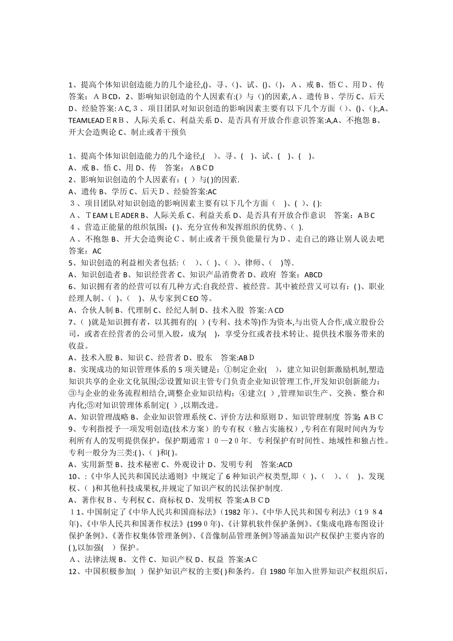 专业技术人员知识创造与经营多选题答案【可编辑范本】.docx_第1页