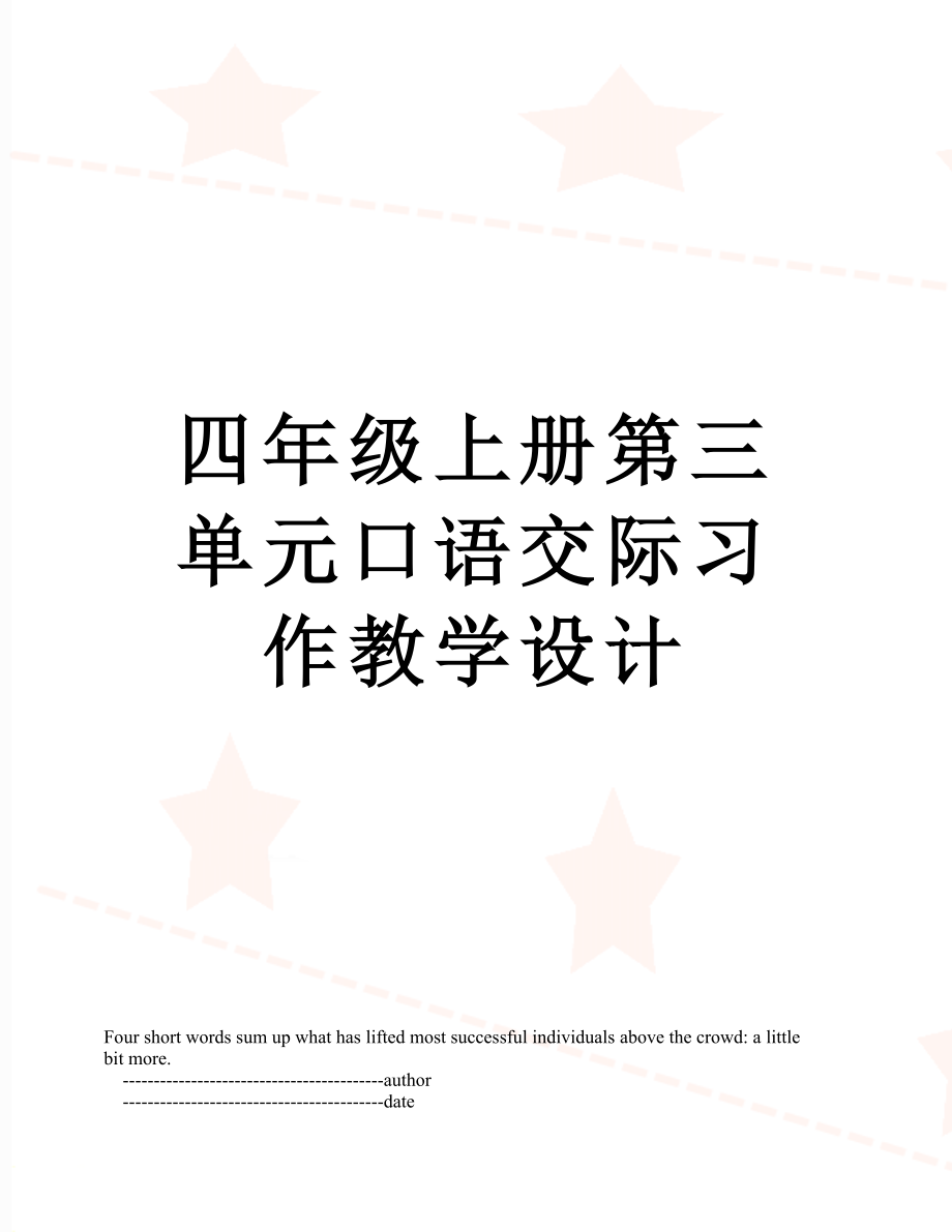 四年级上册第三单元口语交际习作教学设计.doc_第1页