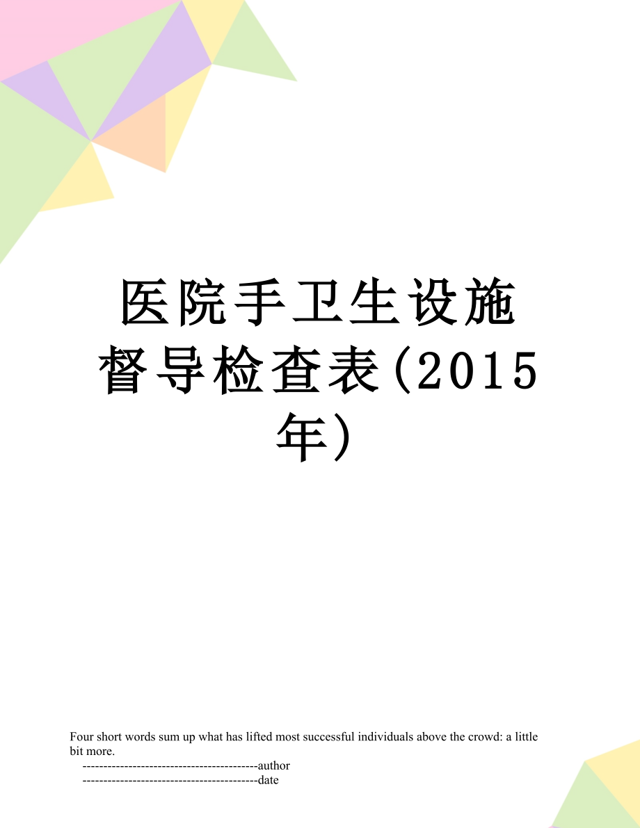 医院手卫生设施督导检查表().doc_第1页