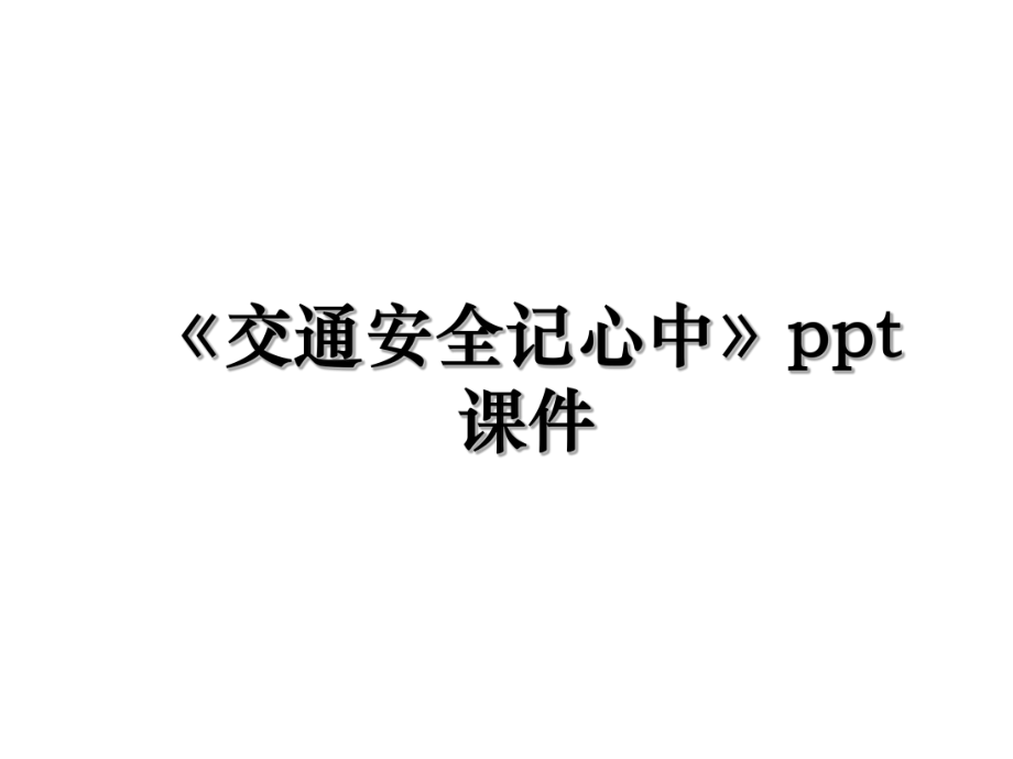 《交通安全记心中》ppt课件.ppt_第1页