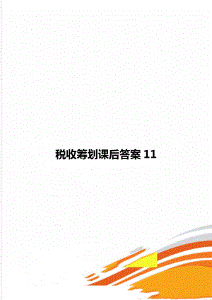 税收筹划课后答案11.docx