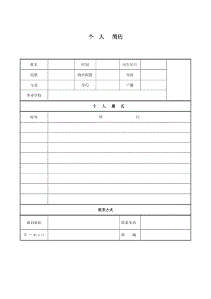 个人简历空白表格(最简洁版)【可编辑范本】.doc