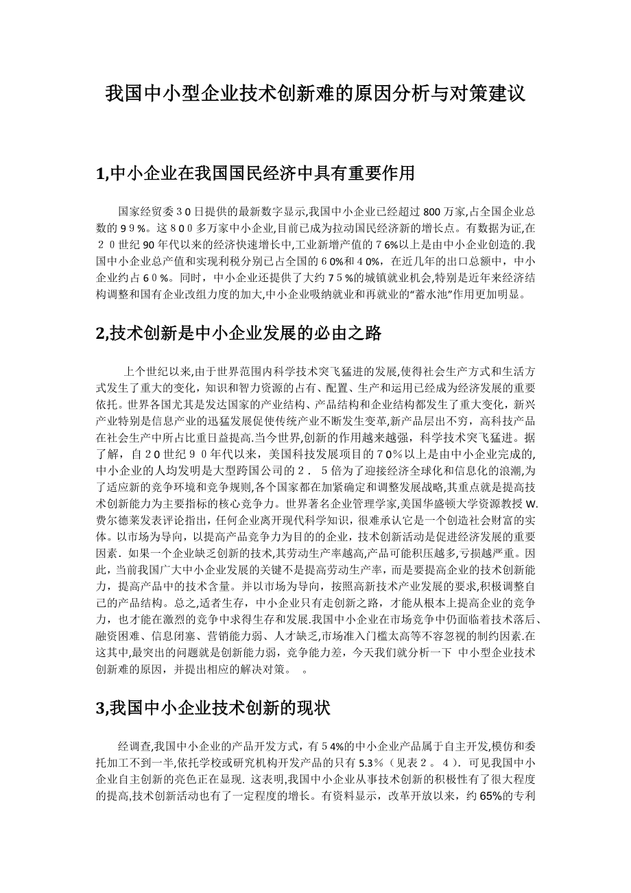 中小型企业技术创新难的原因分析与对策建议【可编辑范本】.doc_第1页