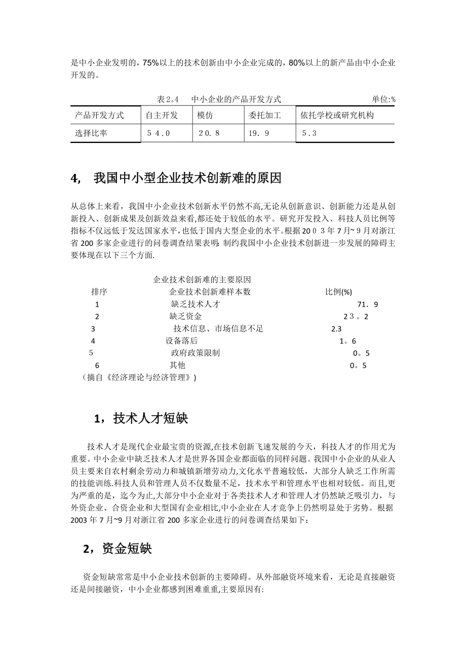 中小型企业技术创新难的原因分析与对策建议【可编辑范本】.doc_第2页