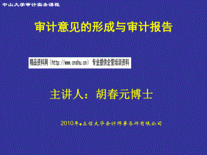 审计意见的形成与审计报告培训讲义.pptx