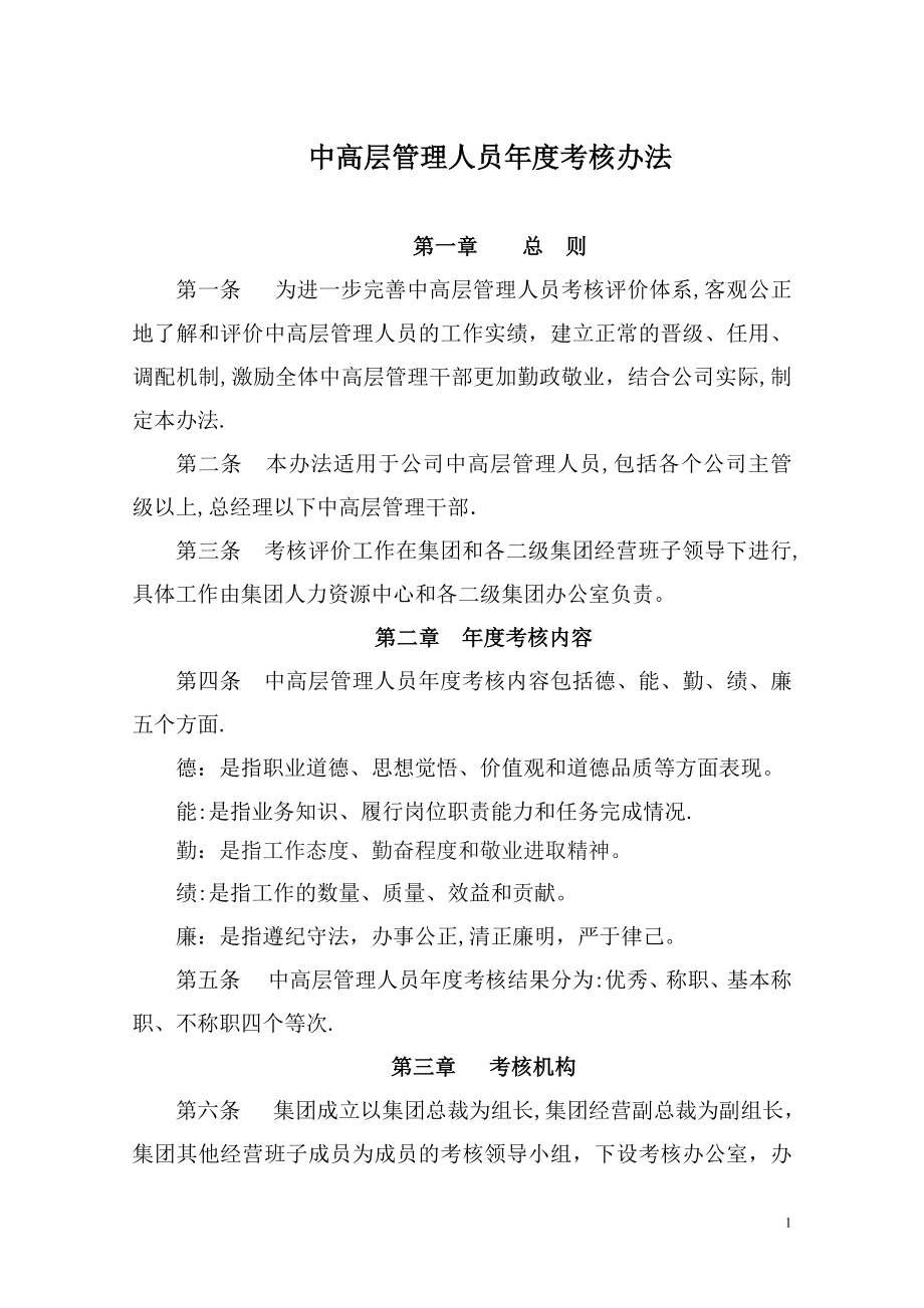 中高层管理人员年度考核办法【可编辑范本】.docx_第1页