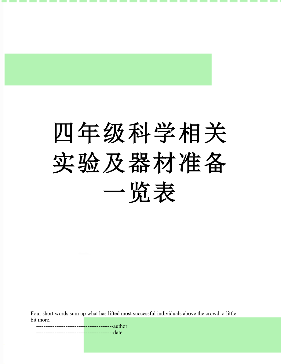 四年级科学相关实验及器材准备一览表.doc_第1页