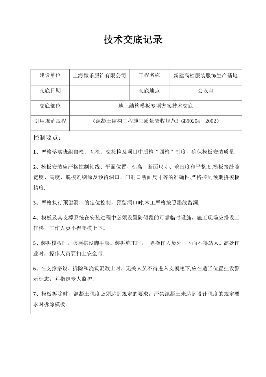 主体结构模板施工技术交底【整理版施工方案】.doc_第1页