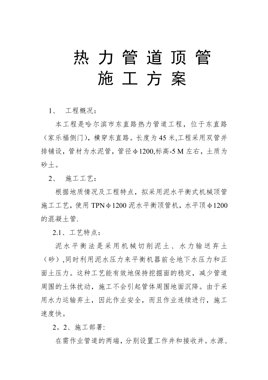 东直路热力顶管施工方案【整理版施工方案】.doc_第1页