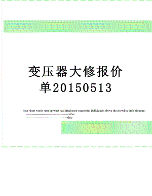 变压器大修报价单0513.doc