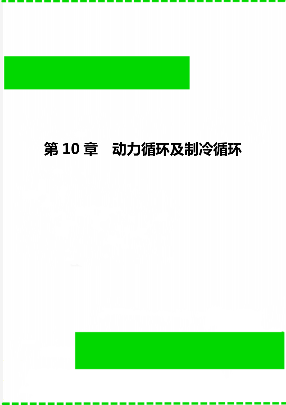 第10章动力循环及制冷循环.doc_第1页