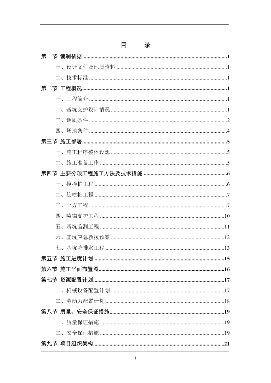 中山某大楼基坑支护施工方案-secret【整理版施工方案】.doc_第1页