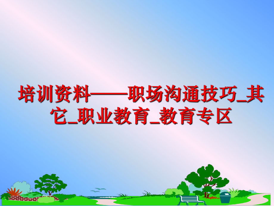 最新培训资料——职场沟通技巧_其它_职业教育_教育专区PPT课件.ppt_第1页