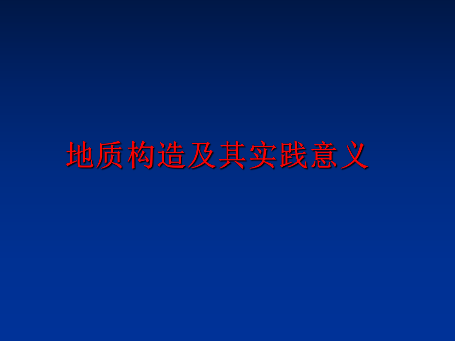 最新地质构造及其实践意义ppt课件.ppt_第1页