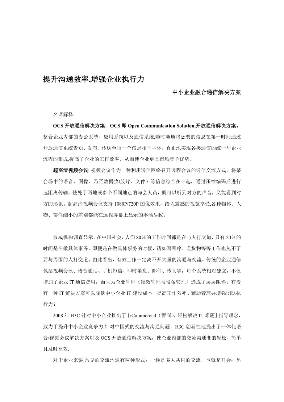 中小企业融合通信解决方案【模板范本】.doc_第1页