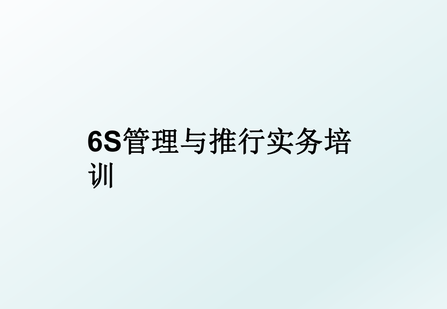 6s与推行实务培训.ppt_第1页