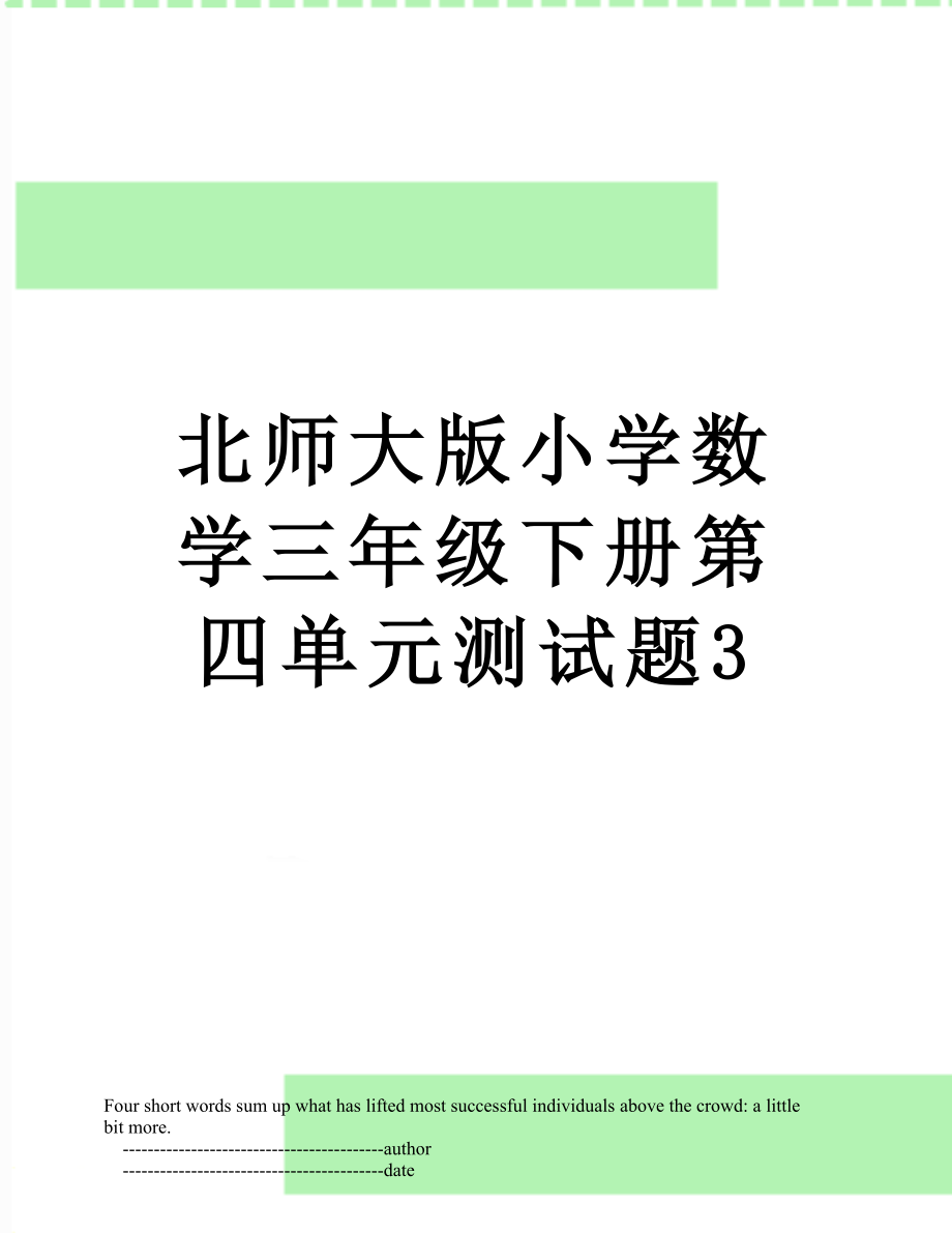 北师大版小学数学三年级下册第四单元测试题3.doc_第1页