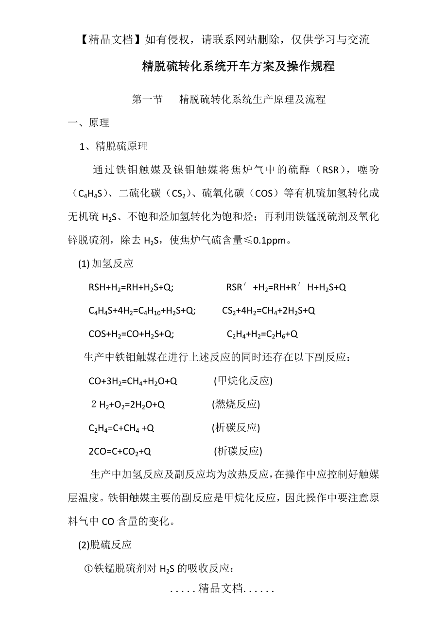 精脱硫系统催化剂及转化催化剂的升温与还原复件.doc_第2页