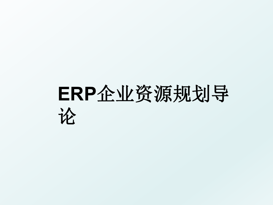 ERP企业资源规划导论.ppt_第1页