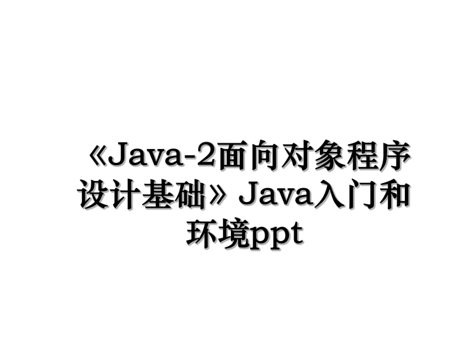 《Java-2面向对象程序设计基础》Java入门和环境ppt.ppt_第1页