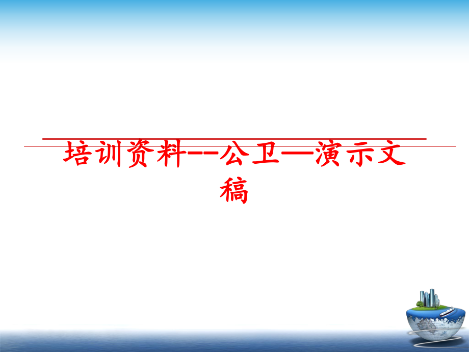 最新培训资料--公卫—演示文稿幻灯片.ppt_第1页