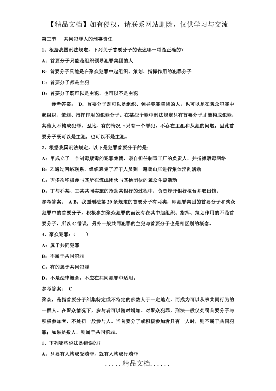 第三节 共同犯罪人的刑事责任.doc_第2页