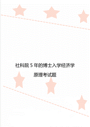 社科院5年的博士入学经济学原理考试题.doc