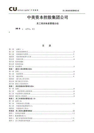 中美资本控股集团公司-员工培训体系管【可编辑范本】.doc