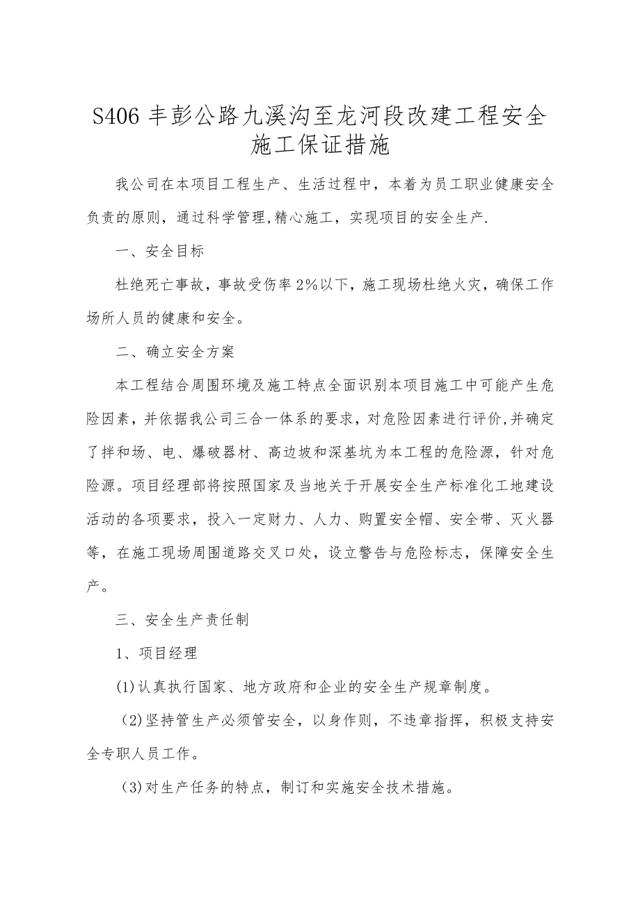 丰彭公路改建工程施工安全管理保证措施【整理版施工方案】.doc_第1页