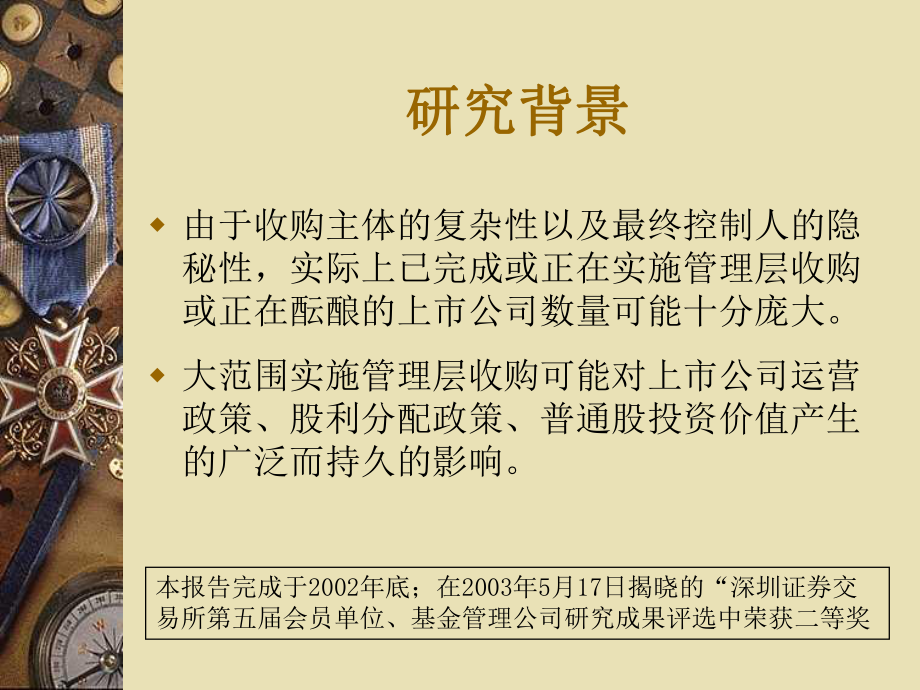 我国非全流通股权结构下实施MBO与大比例分红的理论与实证研究.pptx_第2页