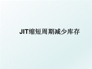 JIT缩短周期减少库存.ppt