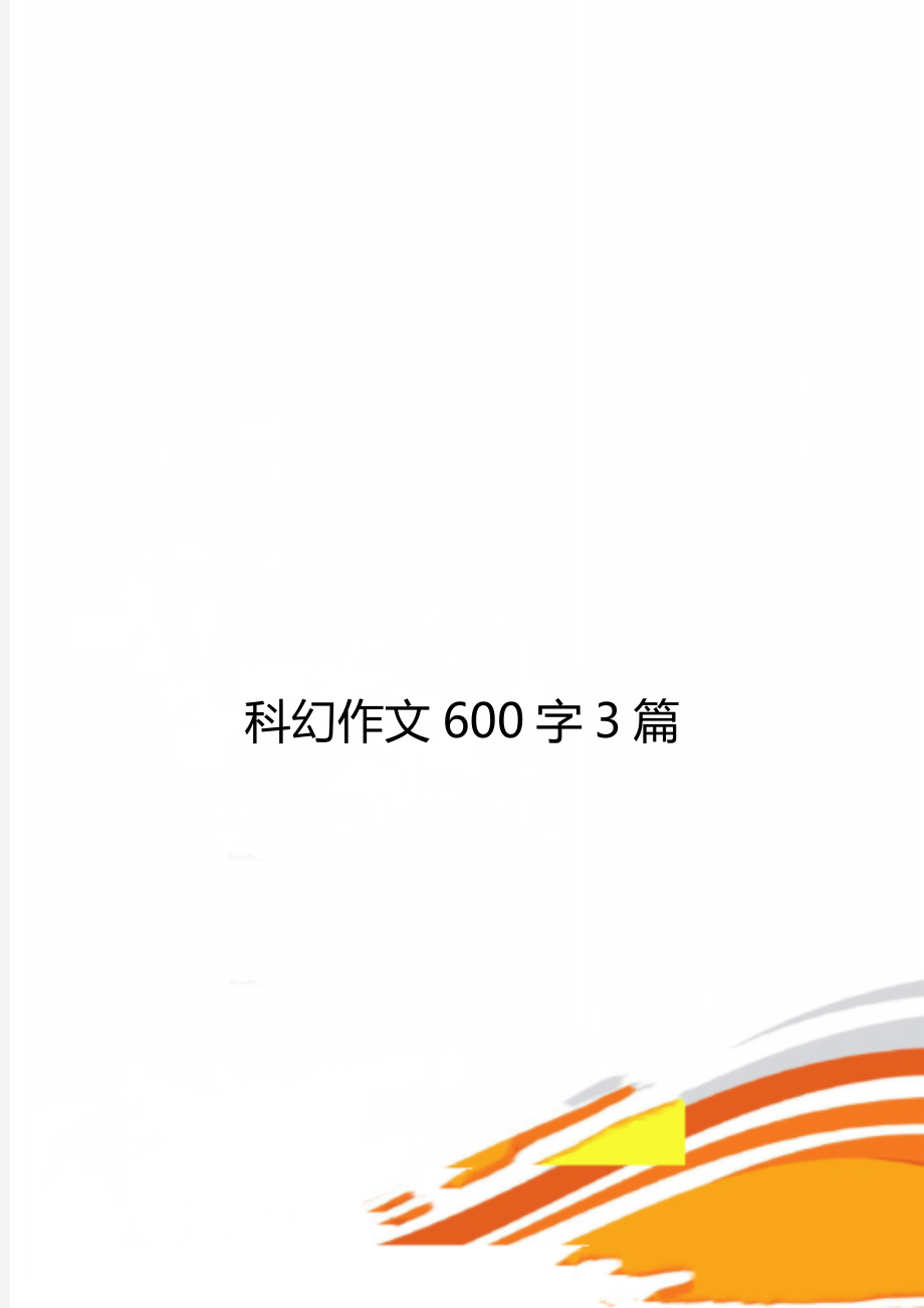 科幻作文600字3篇.doc_第1页