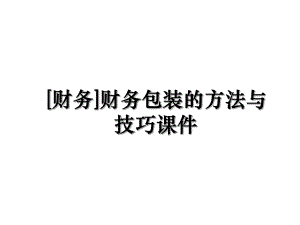 [财务]财务包装的方法与技巧课件.ppt