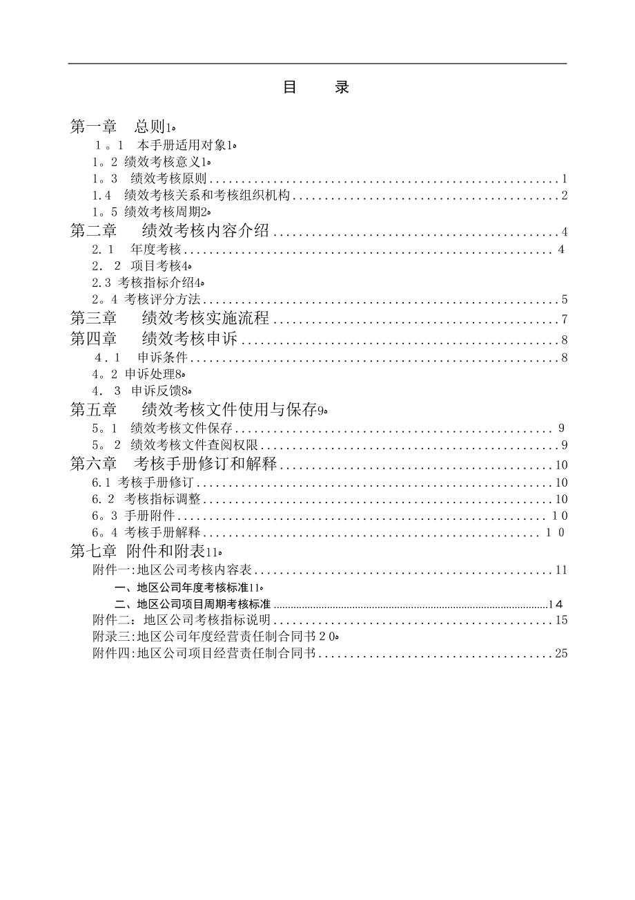 中海地产地区公司考核手册【可编辑范本】.doc_第2页