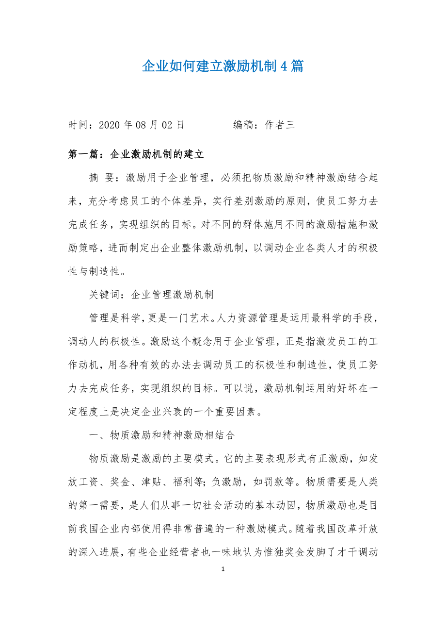 企业如何建立激励机制4篇.docx_第1页